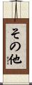 その他 Scroll