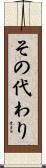 その代わり Scroll