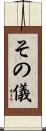 その儀 Scroll