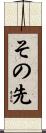その先 Scroll