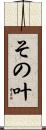 その叶 Scroll