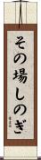 その場しのぎ Scroll