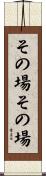 その場その場 Scroll
