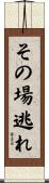 その場逃れ Scroll