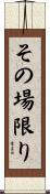 その場限り Scroll