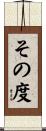 その度 Scroll