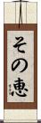 その恵 Scroll