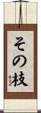 その枝 Scroll
