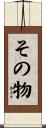 その物 Scroll