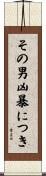 その男、凶暴につき Scroll