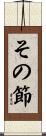 その節 Scroll