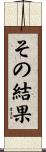 その結果 Scroll