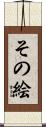 その絵 Scroll