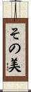 その美 Scroll