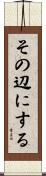 その辺にする Scroll