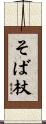 そば杖 Scroll