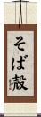 そば殻 Scroll