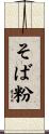 そば粉 Scroll