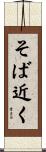 そば近く Scroll