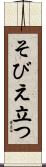 そびえ立つ Scroll