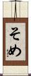 そめ Scroll