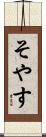 そやす Scroll