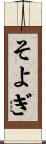 そよぎ Scroll