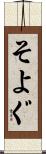そよぐ Scroll