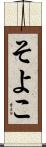 そよこ Scroll