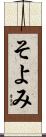 そよみ Scroll