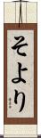 そより Scroll