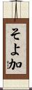 そよ加 Scroll