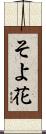 そよ花 Scroll