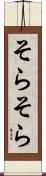 そらそら Scroll
