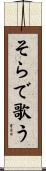 そらで歌う Scroll