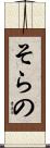 そらの Scroll