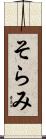 そらみ Scroll