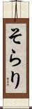 そらり Scroll