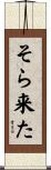 そら来た Scroll