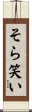 そら笑い Scroll