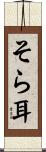 そら耳 Scroll