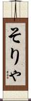 そりゃ Scroll