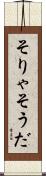 そりゃそうだ Scroll
