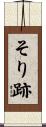 そり跡 Scroll