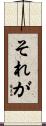 それが Scroll