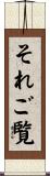それご覧 Scroll