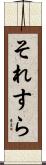 それすら Scroll