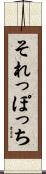 それっぽっち Scroll
