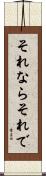 それならそれで Scroll