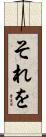 それを Scroll